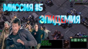 StarCraft 2 - Wings of Liberty Прохождение #5 Миссия 5 Эпидемия