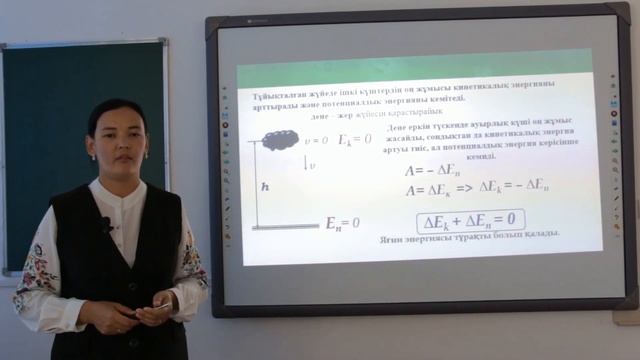 9-сынып. Физика пәні. Энергияның сақталу және айналу заңы