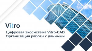 Vitro-CAD. Выступление на BIM-Форуме Лето'2024