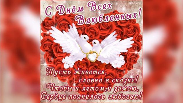 С Днем Влюбленных! С Днем Святого Валентина!