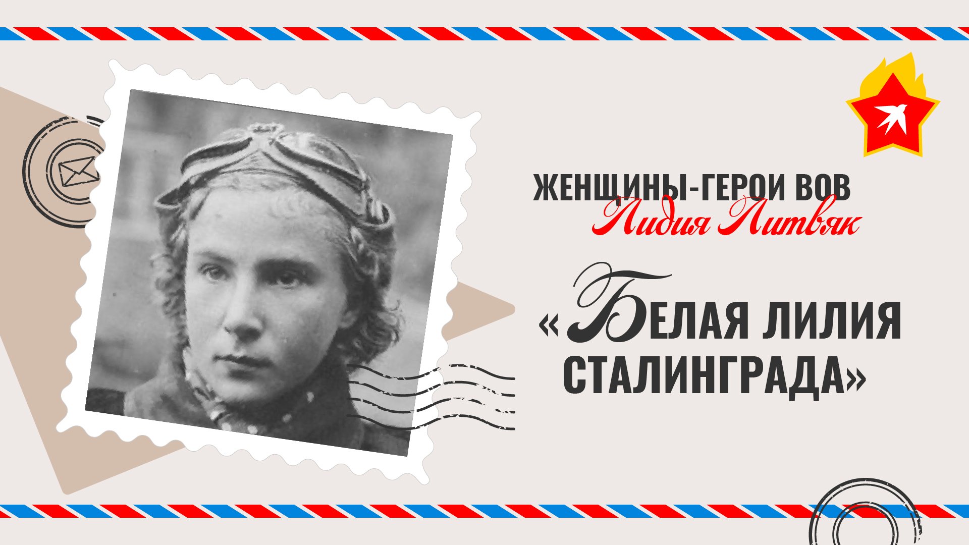«Белая лилия Сталинграда»: как хрупкая девушка-ас стала грозой фашистских истребителей