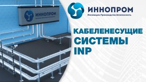 Кабеленесущие  системы INP|ИННОПРОМ