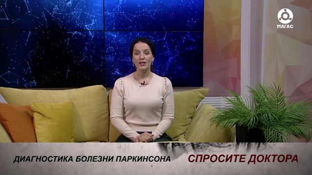Спросите доктора. Диагностика и лечение болезни паркинсона