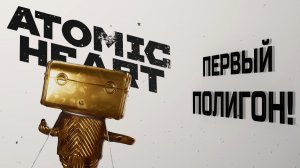 [ATOMIC HEART] МАКС. СЛОЖНОСТЬ - НАШ ПЕРВЫЙ ПОЛИГОН! - ЧАСТЬ 8