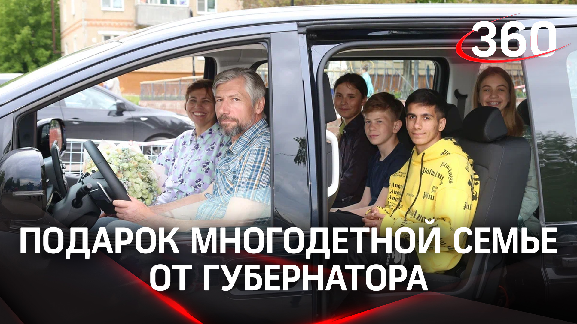 Андрей Воробьёв подарил многодетной семье из Луховиц восьмиместную машину