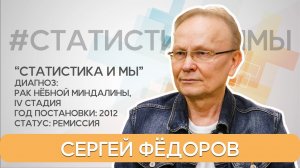 Сергей Фёдоров. Рак нёбной миндалины, 4-ая стадия. Диагноз с 2012 года. 9-ый год жизнь продолжается!