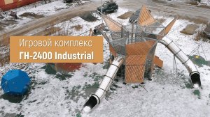 Игровой комплекс ГН-2400 "Industrial" /// 2022.10.16