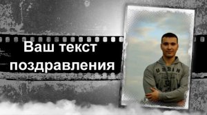 Поздравление в стиле ДЖЕМС БОНД/Агент007