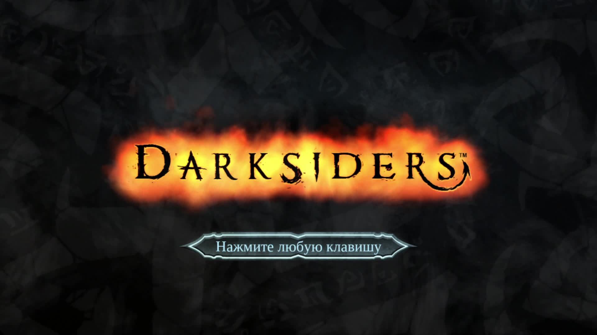 Прохождение игры Darksiders - Wrath of War. Прохождение #23