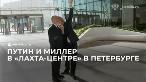 Путин и Миллер в "Лахта-Центре" в Петербурге