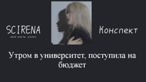 SCIRENA - Конспект || Написал вчера в директ .. [speed up + lyrics]
