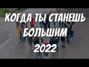 Когда ты станешь большим 2022