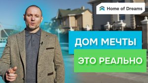 Компания - Дом мечты | Строительство загородных домов и коттеджей, отделка внутри домов. ПОД КЛЮЧ.
