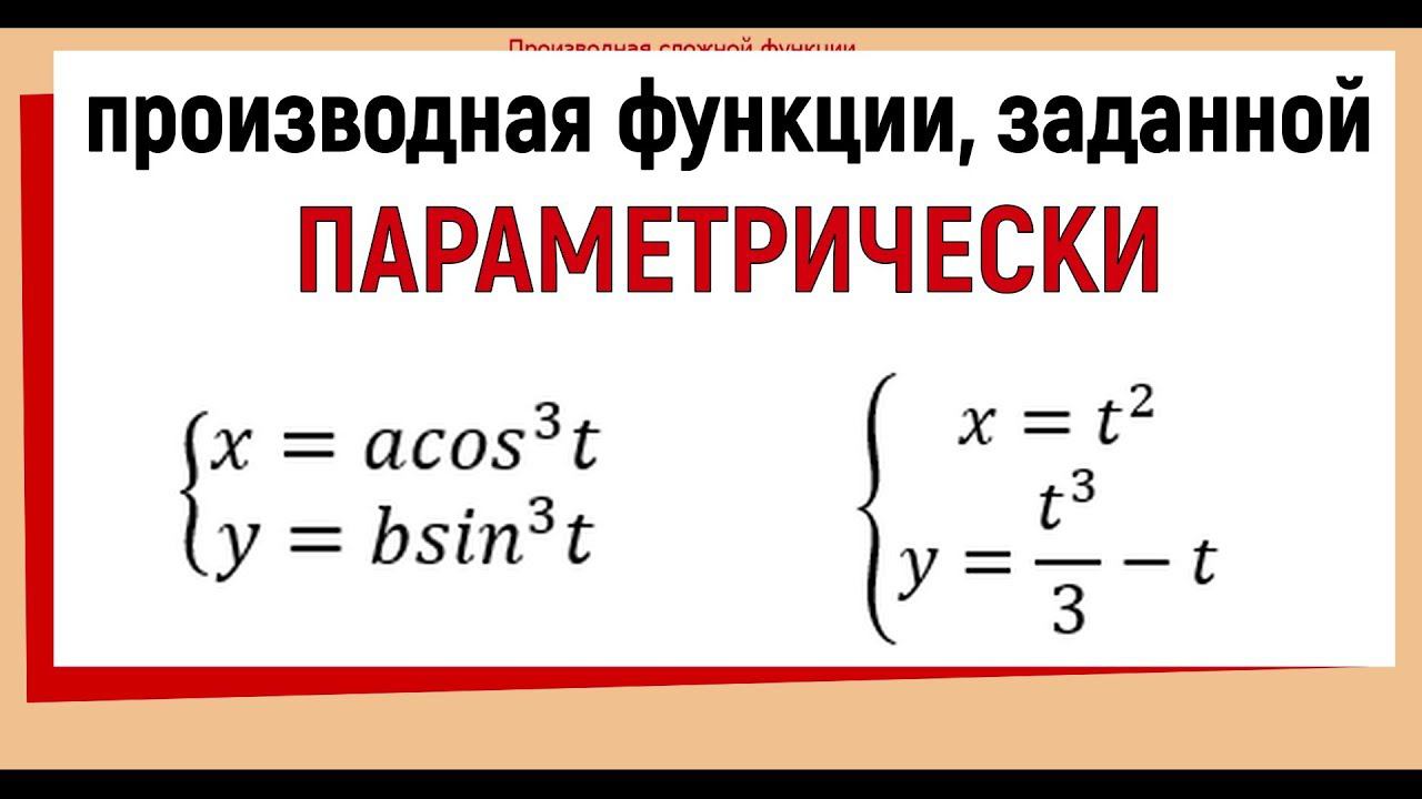 14. Что такое параметрически заданная функция, производная параметрически заданной функции.