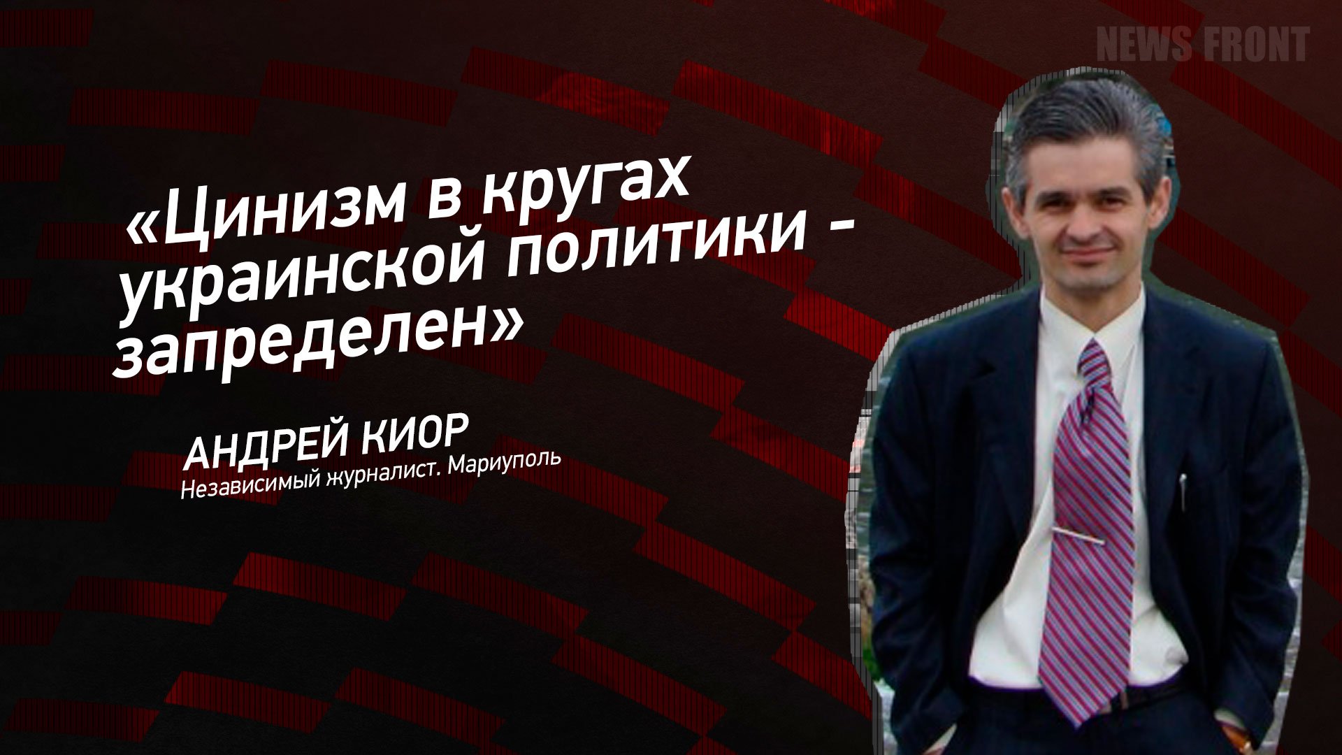 "Цинизм в кругах украинской политики - запределен" - Андрей Киор