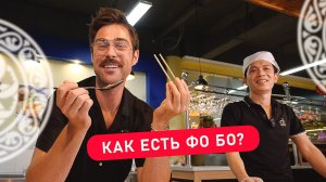 Как правильно есть фо бо?