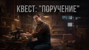 Escape from Tarkov / Тарков # Механик КВЕСТ "Поручение"