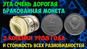 ЭТА ОЧЕНЬ ДОРОГАЯ БРАКОВАННАЯ МОНЕТА 2 КОПЕЙКИ 1988 ГОДА И СТОИМОСТЬ ВСЕХ ЕЁ РАЗНОВИДНОСТЕЙ.