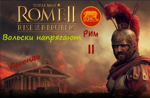 Total War: Rome 2 .Рассвет Республики, Рим - #2. Ненадежные Вольски