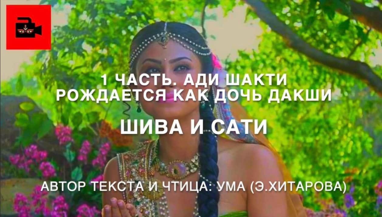 Голос Умы. 1 часть. Шива и Сати. Ади Шакти рождается как дочь Дакши