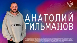 ? Наставничество | Анатолий Гильманов | Радостная Весть | Glad Tidings Church