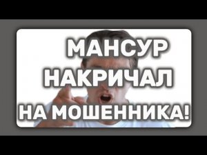 Мансур накричал на мошенника