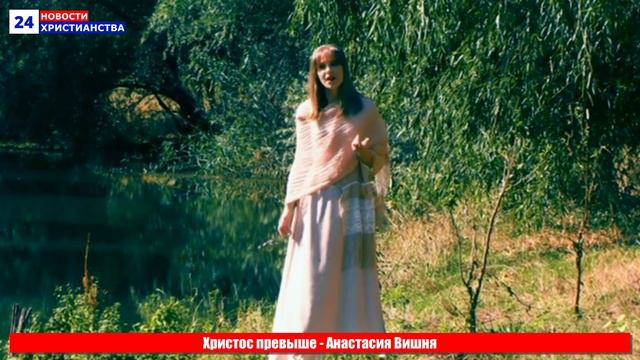 Христос превыше - Анастасия Вишня смотреть онлайн