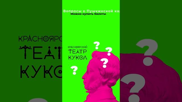 Вопросы о пушкинской карте. Красноярский театр кукол