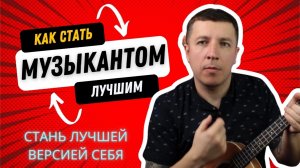 Мотивация для музыкантов / Как стать лучше уже сегодня.