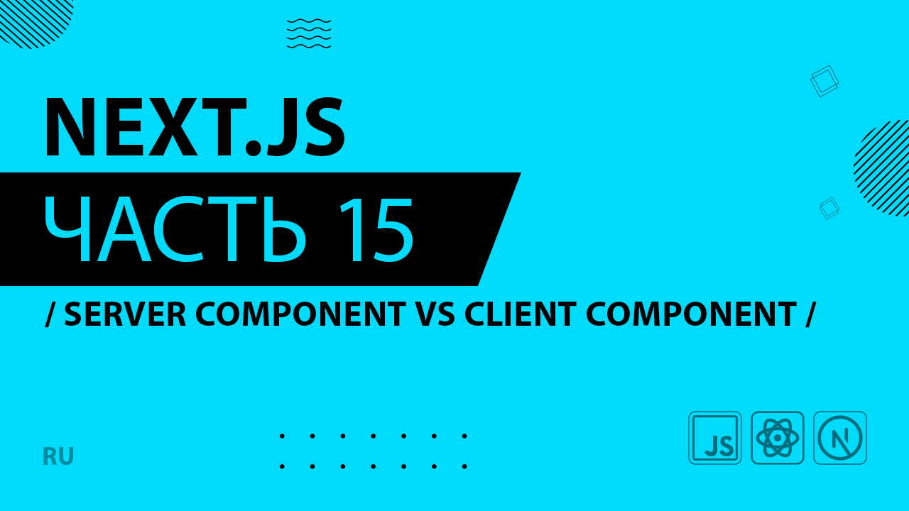 Next.js - 015 - Server Component VS Client Component