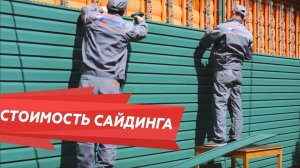 Сколько стоит качественный сайдинг?