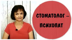 Стоматолог-психопат * Психопат расставляет сексуальные ловушки-якоря с первой встречи