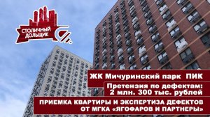 ЖК Мичуринский парк от ПИК | Приемка квартиры и экспертиза дефектов от МГКА "Ягофаров и партнеры"