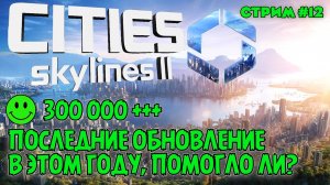 НАСЕЛЕНИЕ 300000+++. ПОСЛЕДНИЕ ОБНОВЛЕНИЕ CITIES SKYLINES 2 В ЭТОМ ГОДУ.