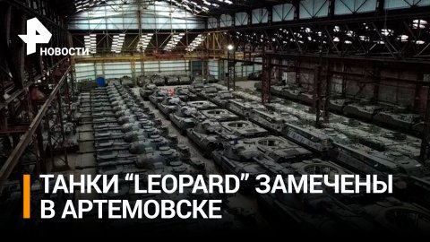 Советник Пушилина: танки Leopard заметили в районе Артемовска / РЕН Новости
