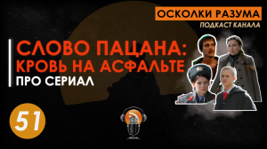 Слово пацана: кровь на асфальте. Говорим про сериал. Выпуск 51