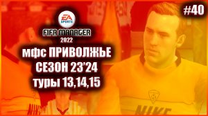 Fifa Manager 2022 мфс Приволжье. Сезон 23'24. Туры 13,14,15