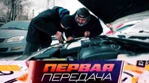 Авто из кубиков, деловой этикет автоторговцев и дорога ценой свободы | «Первая передача»