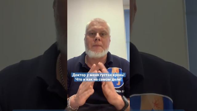 Густая кровь. Часто вам говорят врачи об этом? Что и как на самом деле!