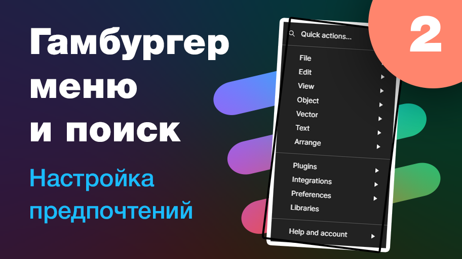 [NEW] ? Обзор меню, поиска и предпочтений. Новый нескучный курс по Фигме. Урок 2