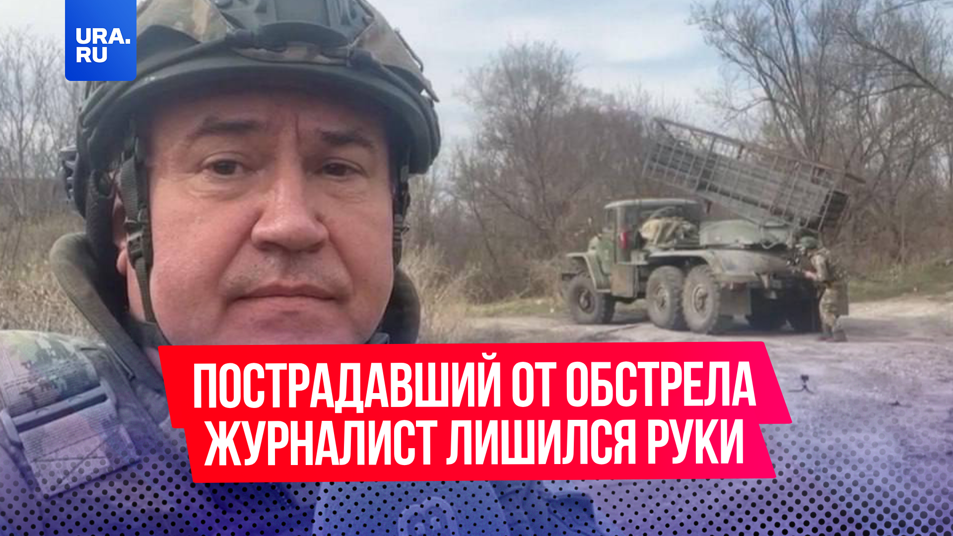 Пострадавший при обстреле журналист НТВ Ивлиев лишился руки