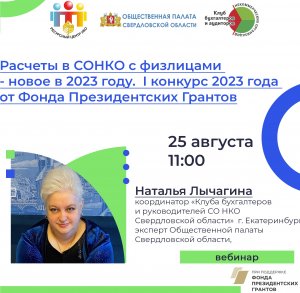 Расчеты в СОНКО с физлицами - новое в 2023 году. I конкурс 2023 года от Фонда Президентских Грантов