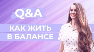 Сохраняй баланс. Начинай перемены заранее.