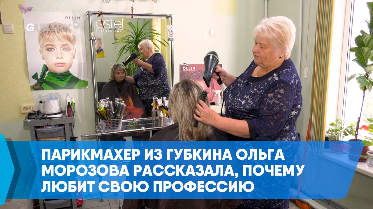 Парикмахер из Губкина Ольга Морозова рассказала, почему любит свою профессию