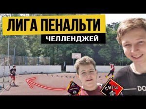 ЛИГА ПЕНАЛЬТИ ЧЕЛЛЕНДЖЕЙ / Никита Онегин VS Ильяс Сафин / СЕНСАЦИЯ СЛУЧИЛАСЬ СПУСТЯ 6 ЛЕТ?!