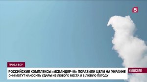 Точное попадание: как боевые «Искандеры» работают по позициям ВСУ на Украине