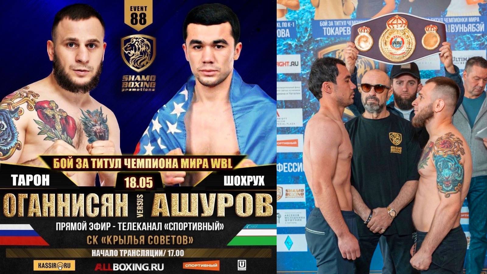 Тарон Оганнисян VS Шохрух Ашуров. Бой за титул Чемпиона Мира WBL