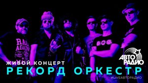 Живой концерт группы "Рекорд Оркестр" (LIVE @ Авторадио)
