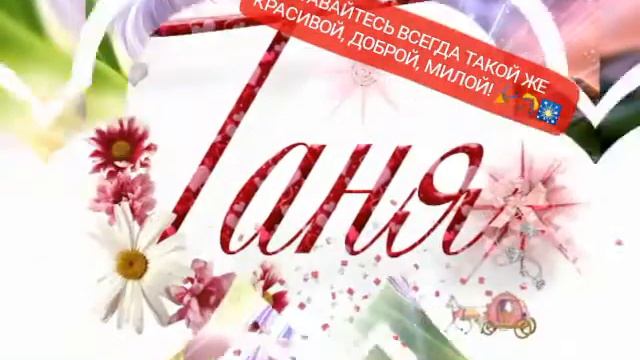 С ДНЕМ РОЖДЕНИЯ, ТАТЬЯНА АЛЕКСЕЕВНА!