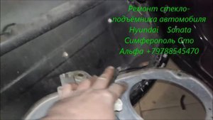 Hyundai Sonata ремонт стеклоподъёмника Симферополь +79788545470